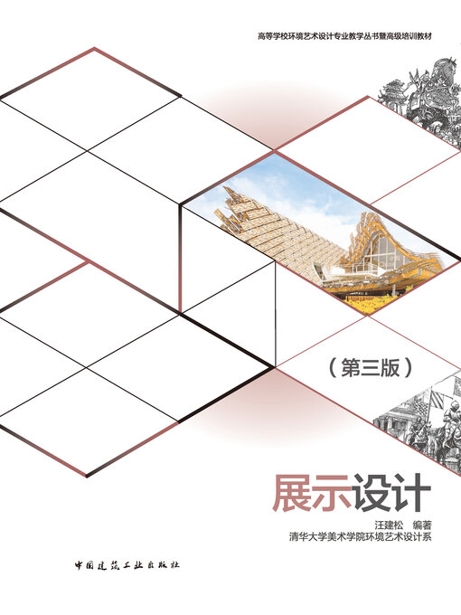 Title details for 展示设计（第三版）（赠教师课件） by 汪建松编著 - Available